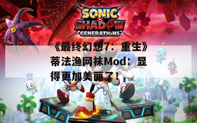 《最终幻想7：重生》蒂法渔网袜Mod：显得更加美丽了！