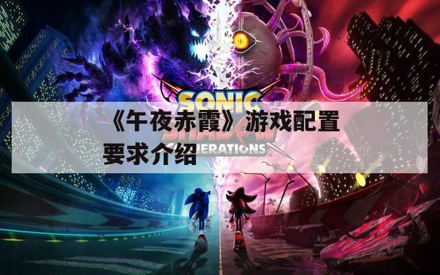 《午夜赤霞》游戏配置要求介绍