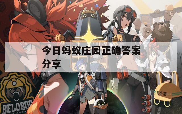 今日蚂蚁庄园正确答案分享