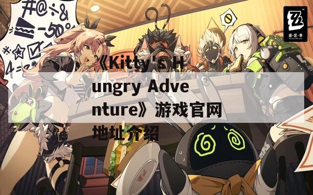 《Kitty's Hungry Adventure》游戏官网地址介绍