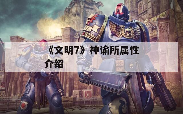 《文明7》神谕所属性介绍