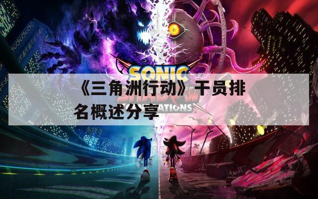 《三角洲行动》干员排名概述分享