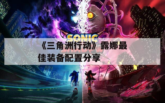 《三角洲行动》露娜最佳装备配置分享  第1张