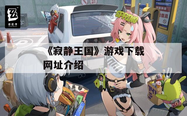 《寂静王国》游戏下载网址介绍