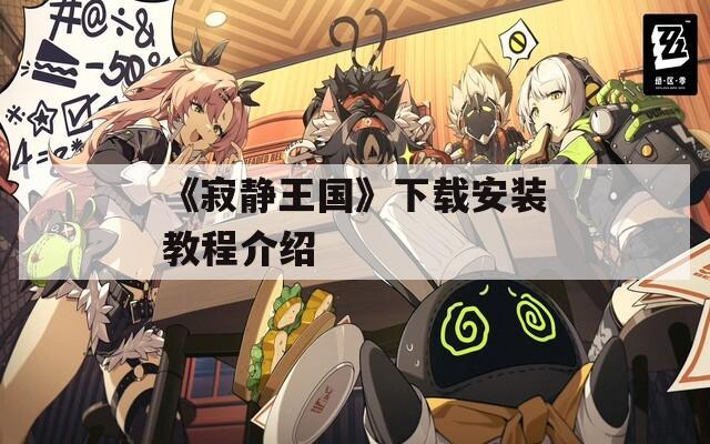 《寂静王国》下载安装教程介绍