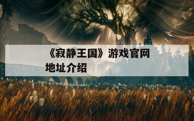 《寂静王国》游戏官网地址介绍