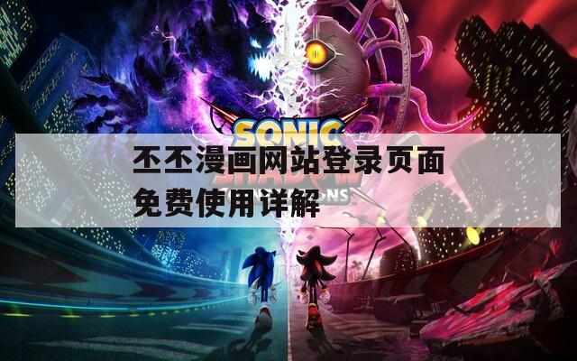 丕丕漫画网站登录页面免费使用详解