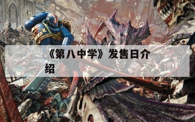 《第八中学》发售日介绍