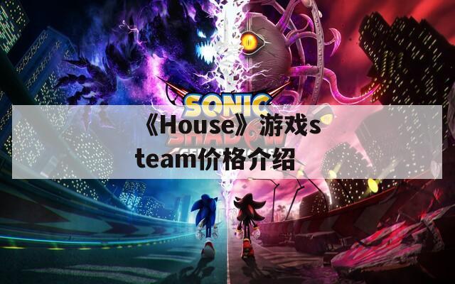 《House》游戏steam价格介绍