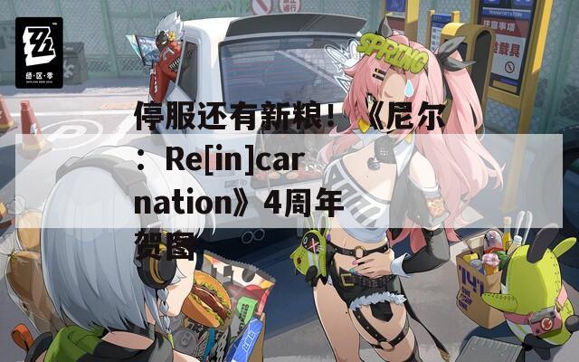 停服还有新粮！《尼尔：Re[in]carnation》4周年贺图
