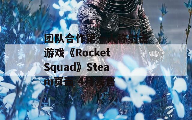 团队合作第一人称射击游戏《Rocket Squad》Steam页面 4月发售  第1张