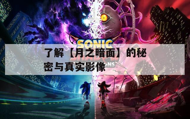 了解【月之暗面】的秘密与真实影像