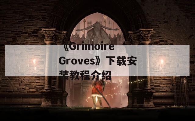 《Grimoire Groves》下载安装教程介绍