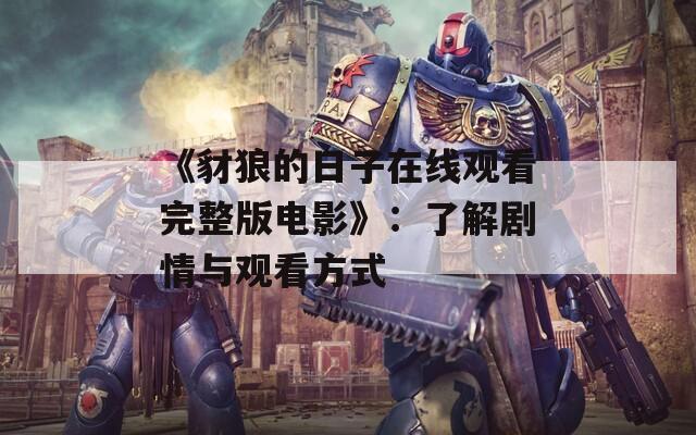 《豺狼的日子在线观看完整版电影》：了解剧情与观看方式  第1张