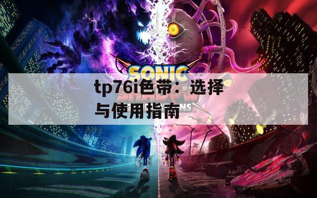 tp76i色带：选择与使用指南