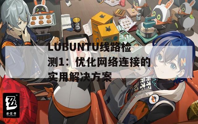 LUBUNTU线路检测1：优化网络连接的实用解决方案