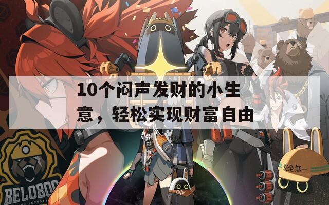10个闷声发财的小生意，轻松实现财富自由