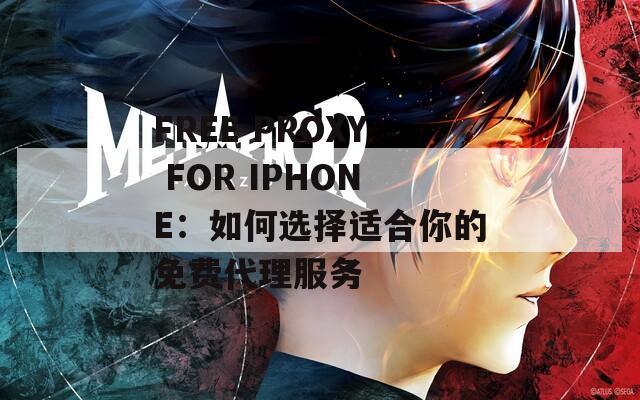 FREE PROXY FOR IPHONE：如何选择适合你的免费代理服务