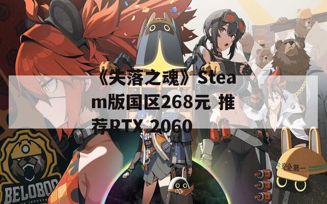 《失落之魂》Steam版国区268元 推荐RTX 2060