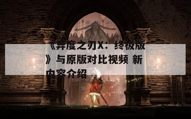 《异度之刃X：终极版》与原版对比视频 新内容介绍