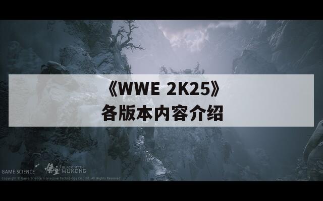 《WWE 2K25》各版本内容介绍  第1张