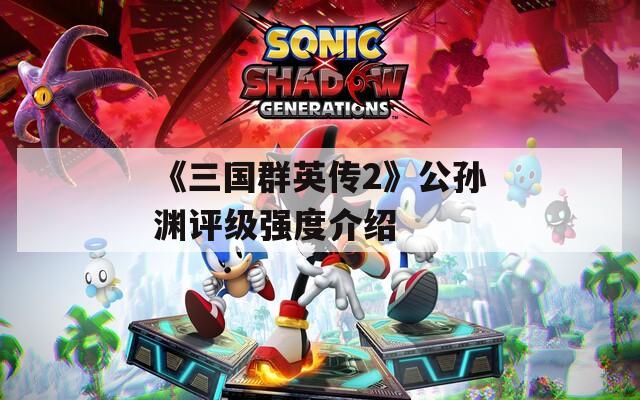 《三国群英传2》公孙渊评级强度介绍