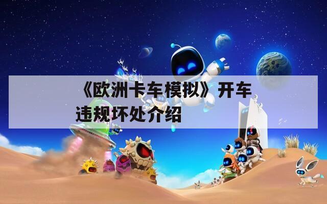 《欧洲卡车模拟》开车违规坏处介绍  第1张