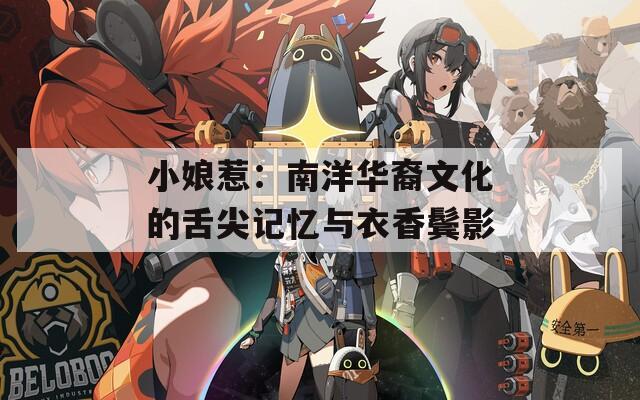 小娘惹：南洋华裔文化的舌尖记忆与衣香鬓影