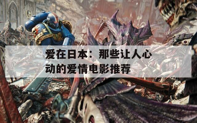 爱在日本：那些让人心动的爱情电影推荐