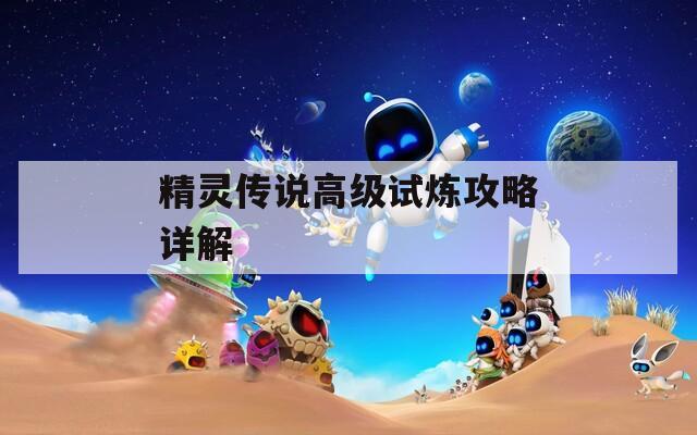 精灵传说高级试炼攻略详解