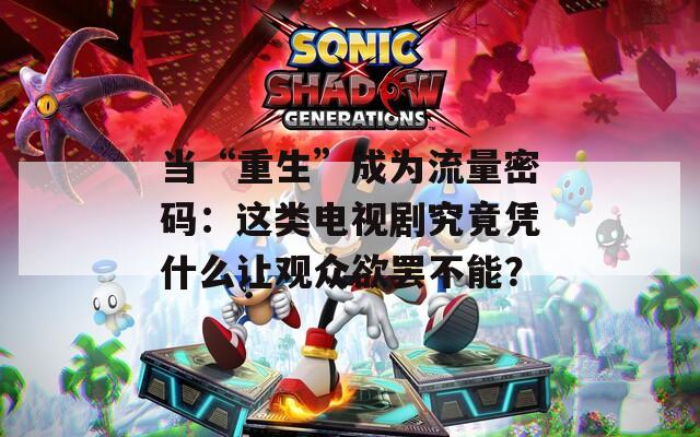 当“重生”成为流量密码：这类电视剧究竟凭什么让观众欲罢不能？  第1张