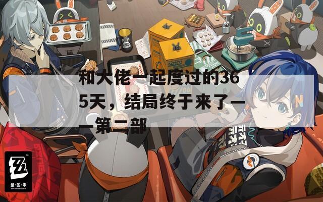 和大佬一起度过的365天，结局终于来了——第二部