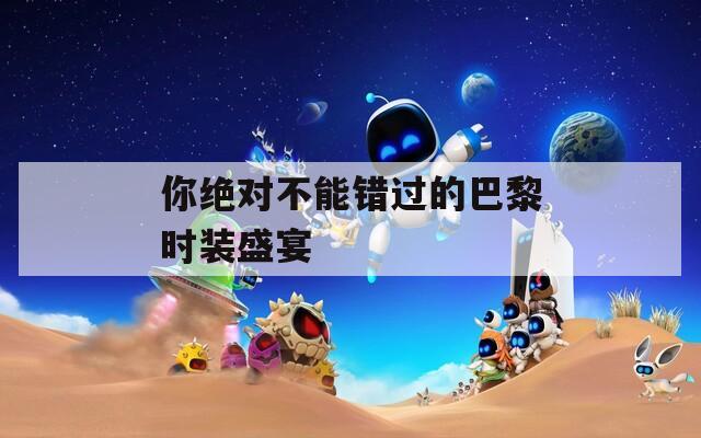 你绝对不能错过的巴黎时装盛宴