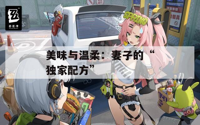 美味与温柔：妻子的“独家配方”  第1张