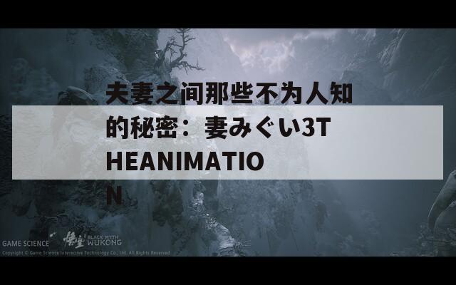 夫妻之间那些不为人知的秘密：妻みぐい3THEANIMATION