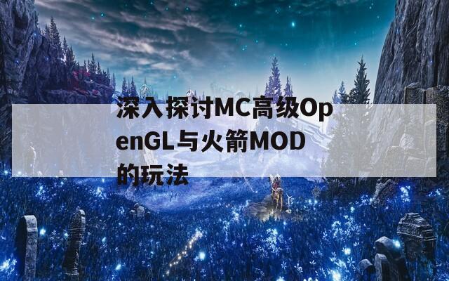 深入探讨MC高级OpenGL与火箭MOD的玩法