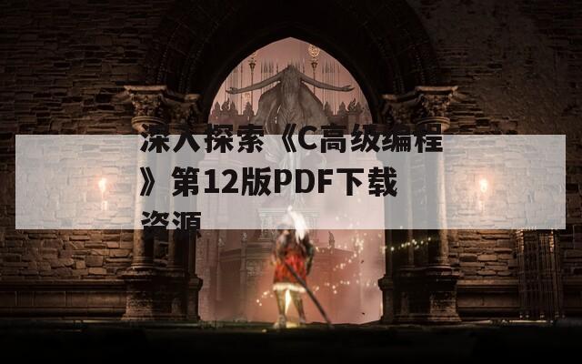 深入探索《C高级编程》第12版PDF下载资源