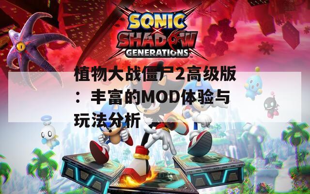 植物大战僵尸2高级版：丰富的MOD体验与玩法分析