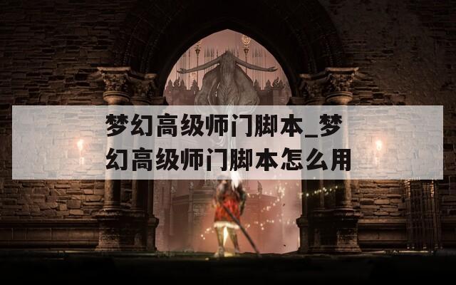梦幻高级师门脚本_梦幻高级师门脚本怎么用