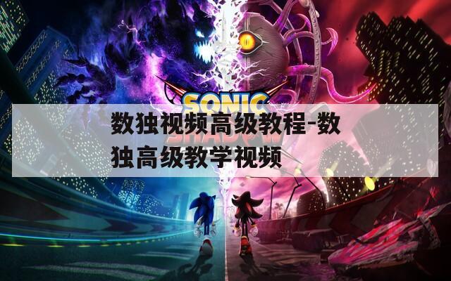 数独视频高级教程-数独高级教学视频