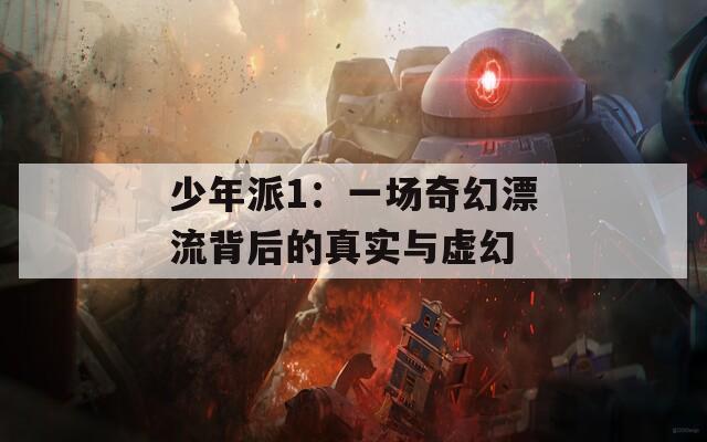 少年派1：一场奇幻漂流背后的真实与虚幻