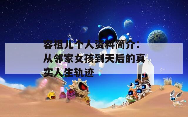 容祖儿个人资料简介：从邻家女孩到天后的真实人生轨迹  第1张