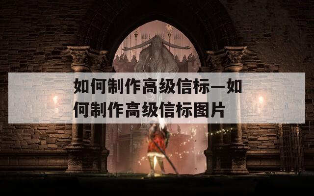 如何制作高级信标—如何制作高级信标图片