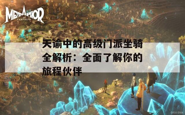 天谕中的高级门派坐骑全解析：全面了解你的旅程伙伴