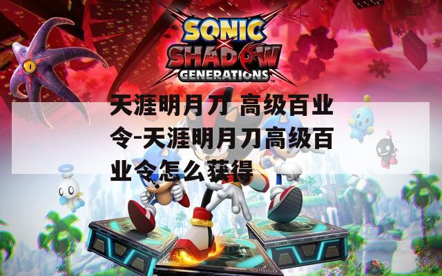 天涯明月刀 高级百业令-天涯明月刀高级百业令怎么获得  第1张