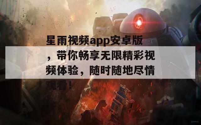 星雨视频app安卓版，带你畅享无限精彩视频体验，随时随地尽情观看！