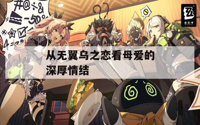 从无翼乌之恋看母爱的深厚情结