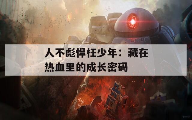 人不彪悍枉少年：藏在热血里的成长密码  第1张