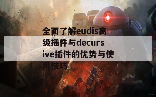 全面了解eudis高级插件与decursive插件的优势与使用技巧