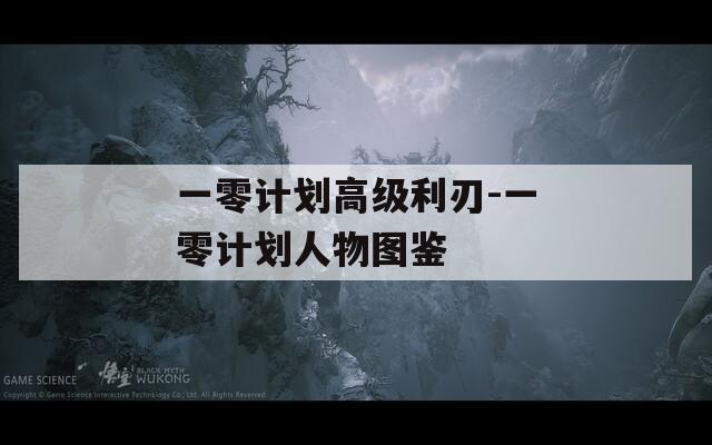 一零计划高级利刃-一零计划人物图鉴